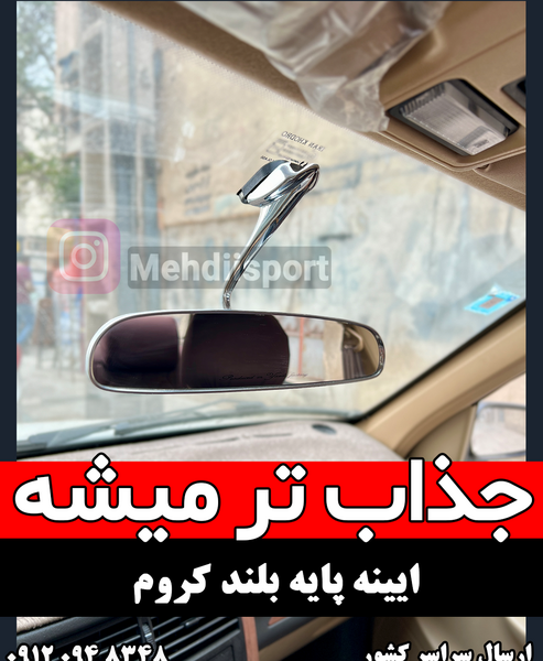 عکس داخل آینه ماشین
