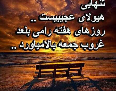 عکس نوشته در مورد غروب جمعه