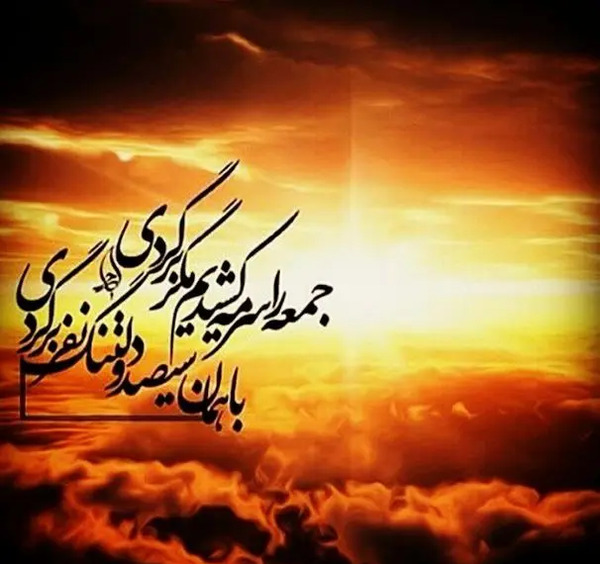 عکس نوشته در مورد غروب جمعه