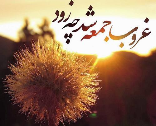 عکس نوشته در مورد غروب جمعه