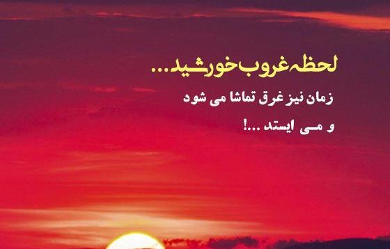 عکس نوشته در مورد غروب جمعه