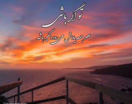 عکس نوشته در مورد غروب جمعه