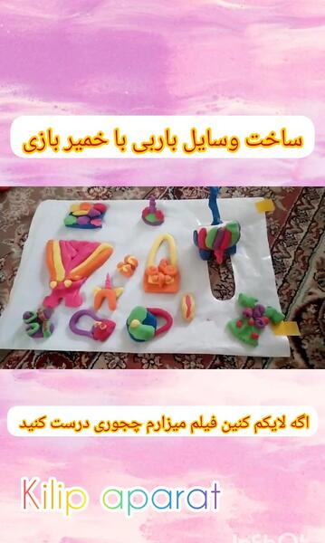 عکس وسایل باربی با خمیر کلی