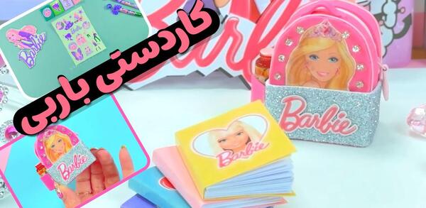 عکس وسایل باربی با کاغذ