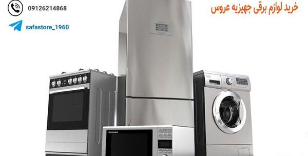 عکس وسایل برقی جهیزیه