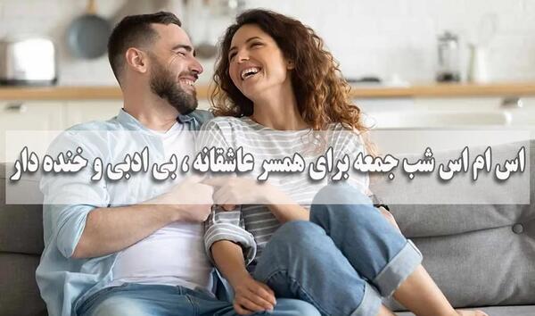 عکس نوشته شب جمعه برای همسر
