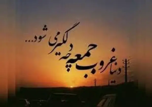 عکس نوشته شب جمعه برای همسر