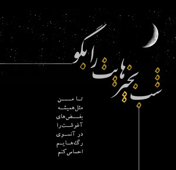 عکس نوشته شب جمعه برای همسر