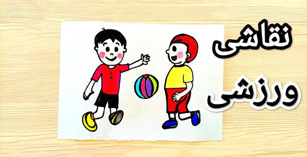عکس وسایل ورزشی نقاشی