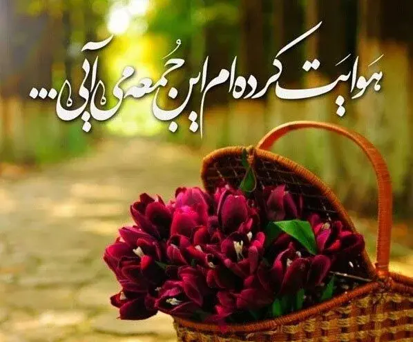 عکس نوشته در مورد روز جمعه و امام زمان