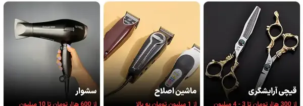عکس وسایل آرایشگاه مردانه