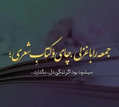 عکس نوشته درباره روز جمعه