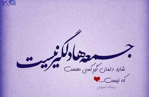 عکس نوشته درباره روز جمعه