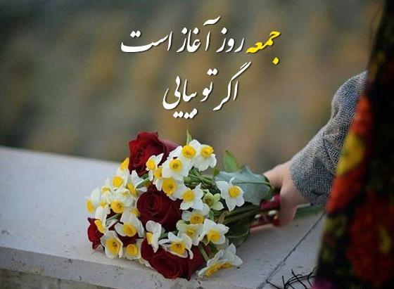 عکس نوشته درباره روز جمعه