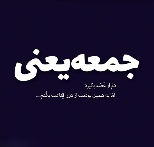عکس نوشته درباره روز جمعه