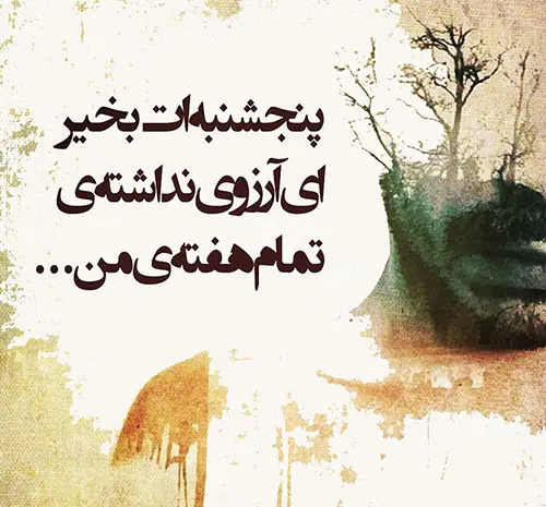 عکس نوشته درباره ی شب جمعه