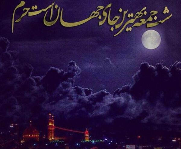 عکس نوشته درباره ی شب جمعه