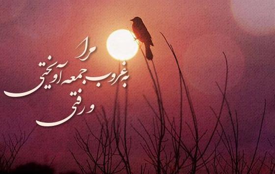 عکس نوشته غروب دلگیر جمعه