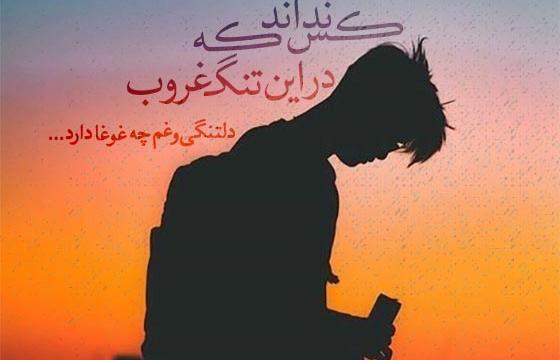 عکس نوشته غروب دلگیر جمعه
