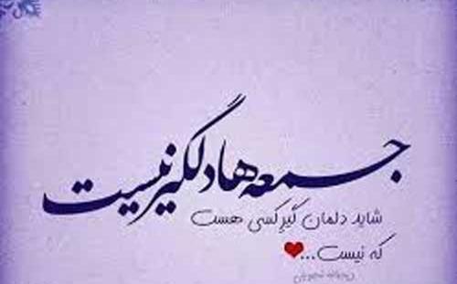 عکس نوشته غروب دلگیر جمعه
