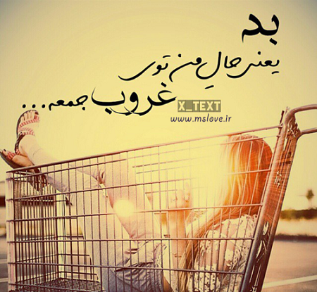 عکس نوشته غروب دلگیر جمعه