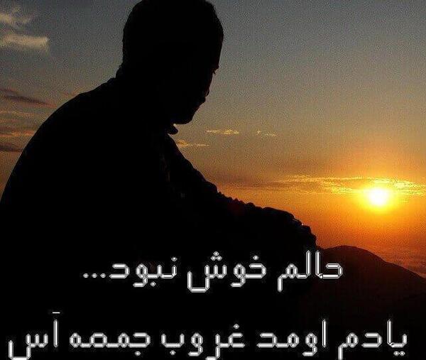 عکس نوشته غروب دلگیر جمعه
