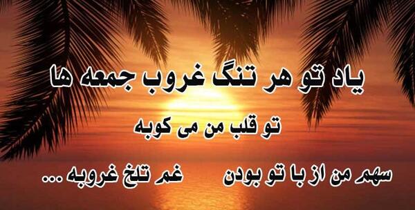 عکس نوشته غروب دلگیر جمعه
