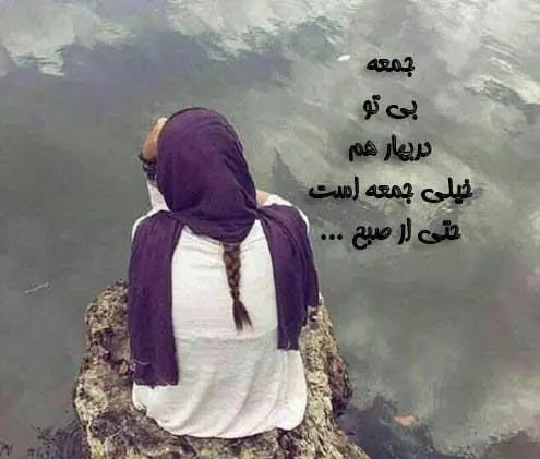 عکس نوشته دلگیری غروب جمعه