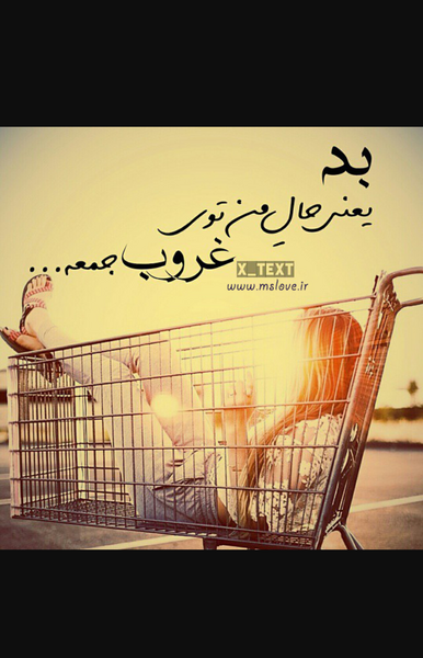عکس نوشته دلگیری غروب جمعه