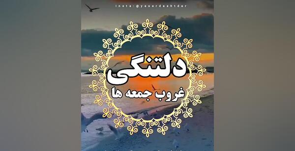 عکس نوشته دلگیری غروب جمعه