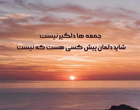 عکس نوشته دلگیری غروب جمعه
