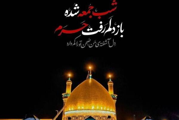 عکس نوشته شب جمعه امام حسین