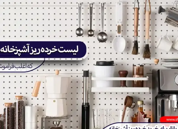 عکس وسایل آشپزخانه عروس