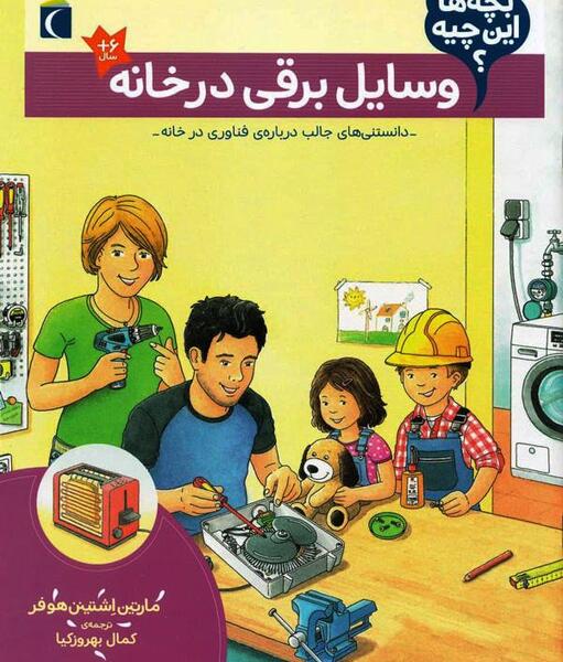 عکس وسایل برقی کودکانه
