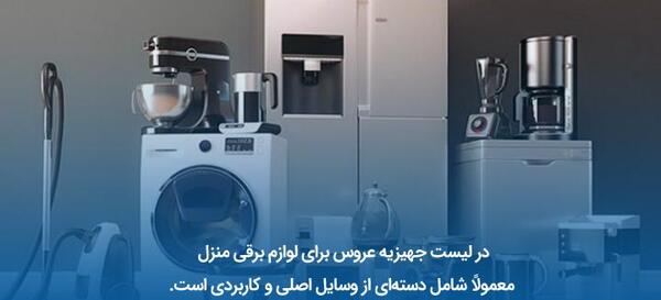 عکس وسایل برقی جهیزیه عروس