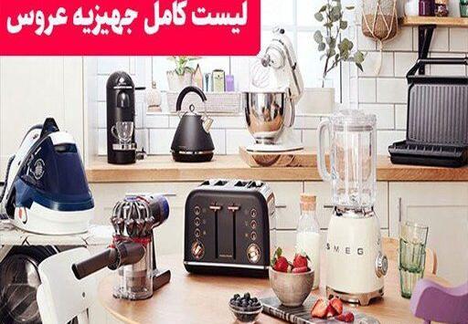 عکس وسایل برقی جهیزیه عروس