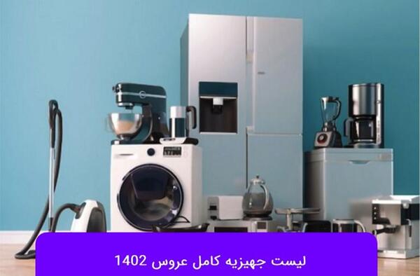 عکس وسایل برقی جهیزیه عروس