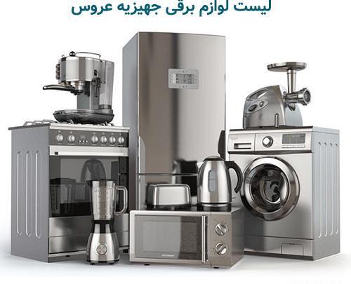 عکس وسایل برقی جهیزیه عروس