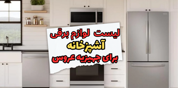 عکس وسایل برقی آشپزخانه جدید