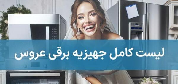 عکس وسایل برقی آشپزخانه جدید