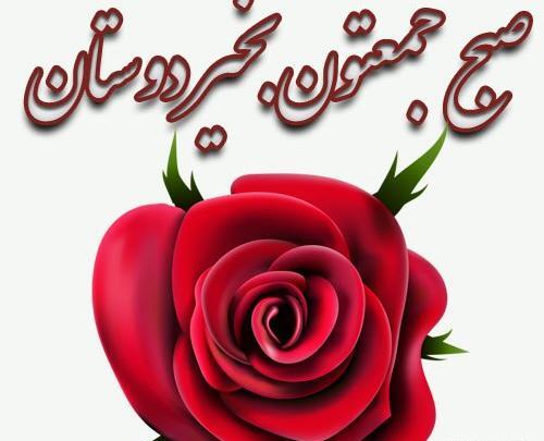 صبح جمعتون عکس نوشته روز جمعه بخیر