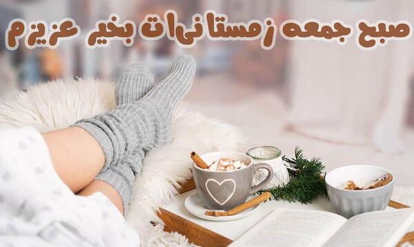 صبح جمعتون عکس نوشته روز جمعه بخیر