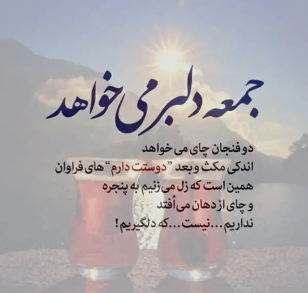 صبح جمعتون عکس نوشته روز جمعه بخیر