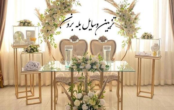 عکس وسایل بله برون عروس