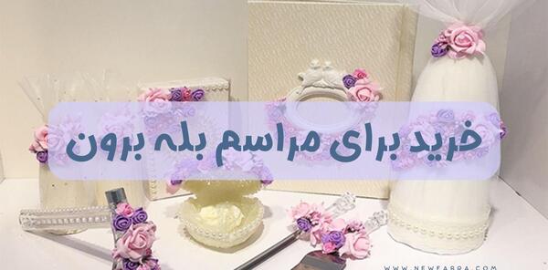 عکس وسایل بله برون عروس