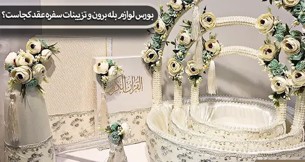 عکس از وسایل بله برون
