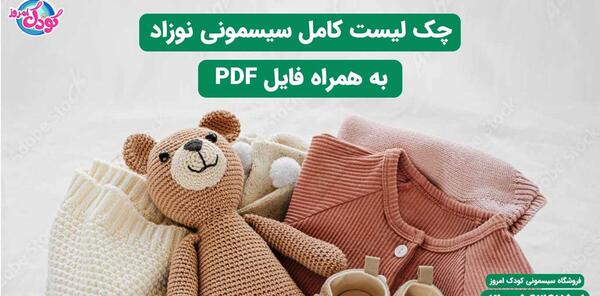 عکس وسایل بچه نوزاد