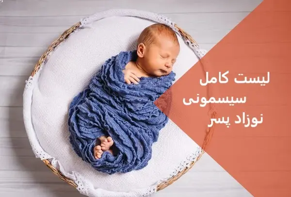عکس وسایل بچه نوزاد پسر