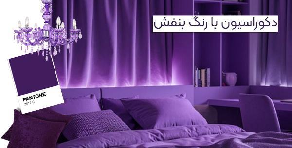 عکس وسایل های بنفش