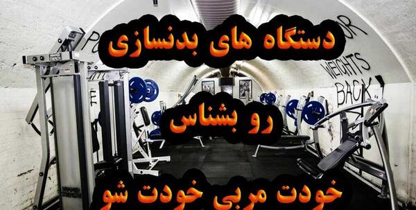 اسم و عکس وسایل بدنسازی